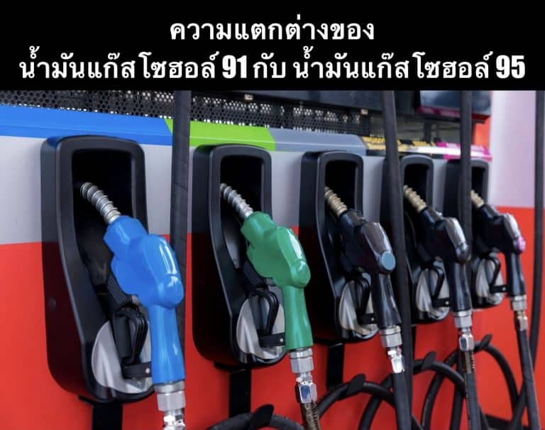 ความแตกต่างของน้ำมันแก๊สโซฮอล์ 91 กับ น้ำมันแก๊สโซฮอล์ 95