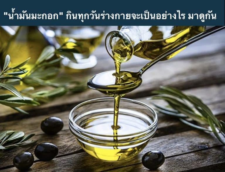 “น้ำมันมะกอก” กินทุกวันร่างกายจะเป็นอย่างไร มาดูกัน