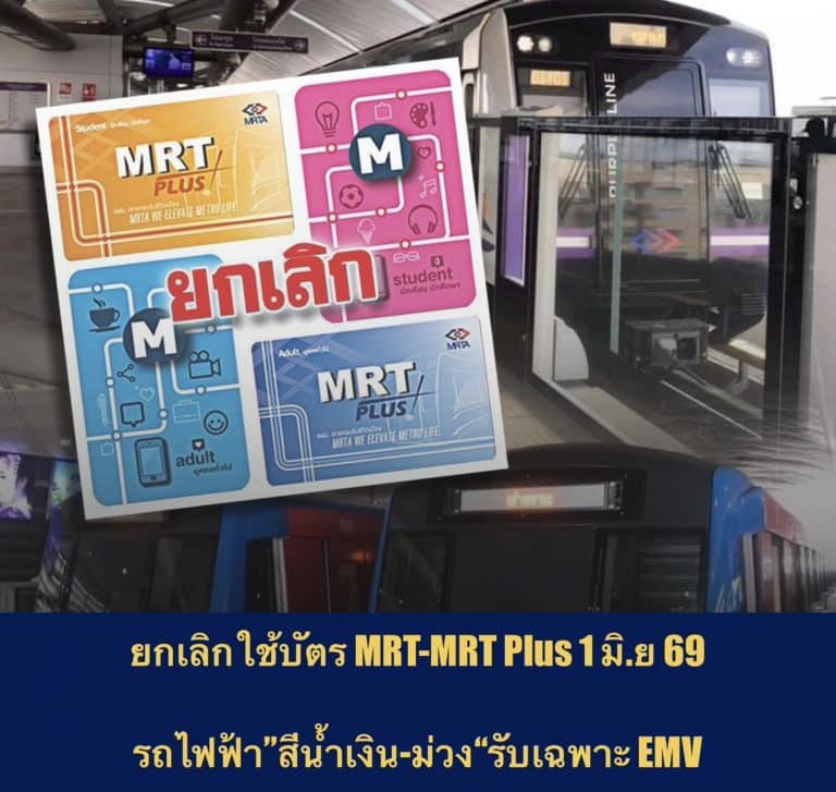 ยกเลิกใช้บัตร MRT-MRT Plus 1 มิ.ย 69 รถไฟฟ้า”สีน้ำเงิน-ม่วง“รับเฉพาะ EMV