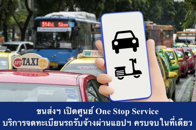 ขนส่งฯ เปิดศูนย์ One Stop Service บริการจดทะเบียนรถรับจ้างผ่านแอปฯ ครบจบในที่เดียว