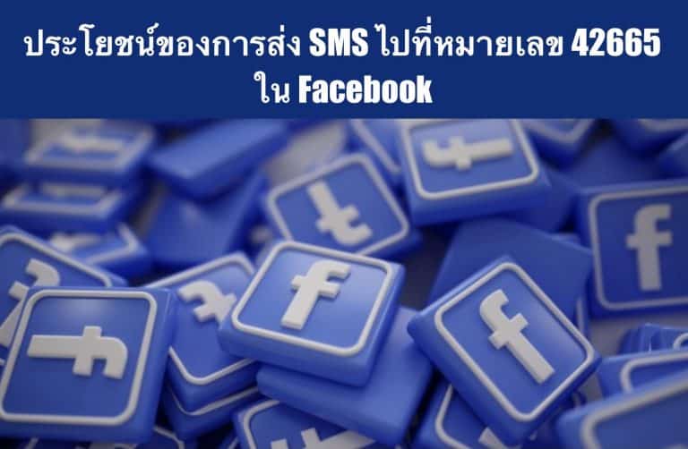 ประโยชน์ของการส่ง SMS ไปที่หมายเลข 42665 ใน Facebook