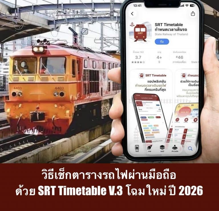 วิธีเช็กตารางรถไฟผ่านมือถือด้วย SRT Timetable V.3 โฉมใหม่ ปี 2026