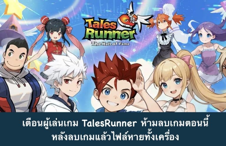 เตือนผู้เล่นเกม TalesRunner ห้ามลบเกมตอนนี้ หลังลบเกมแล้วไฟล์หายทั้งเครื่อง