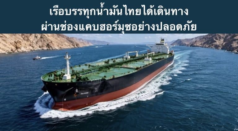 เรือบรรทุกน้ำมันไทยได้เดินทางผ่านช่องแคบฮอร์มุซอย่างปลอดภัย