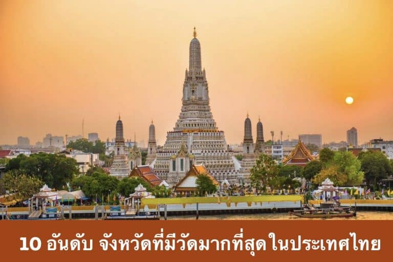 10 อันดับ จังหวัดที่มีวัดมากที่สุดในประเทศไทย