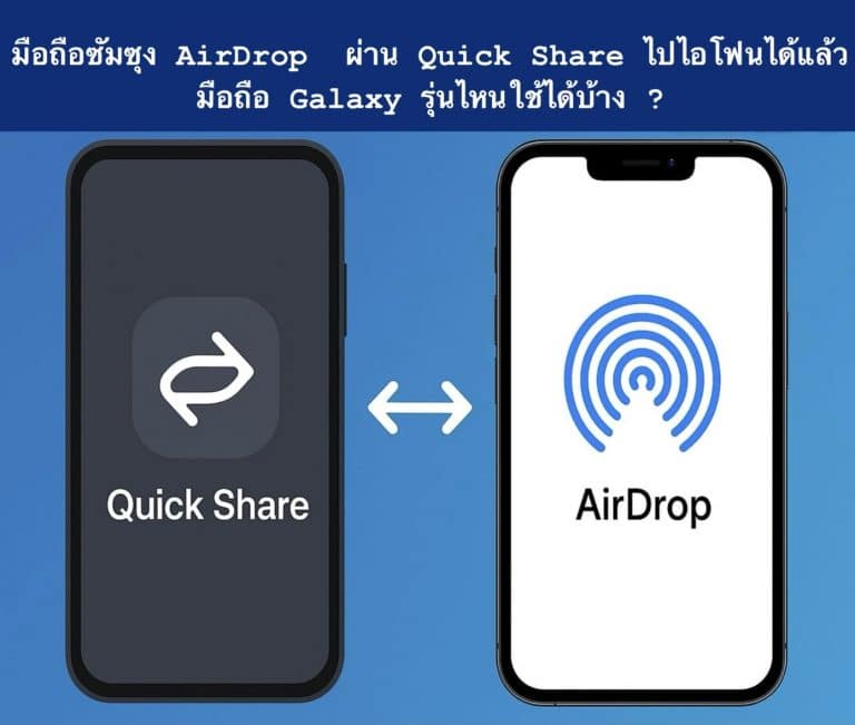 มือถือซัมซุง AirDrop ผ่าน Quick Share ไปไอโฟนได้แล้ว มือถือ Galaxy รุ่นไหนใช้ได้บ้าง ?