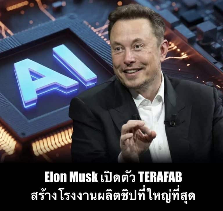 Elon Musk เปิดตัว TERAFAB สร้างโรงงานผลิตชิปที่ใหญ่ที่สุด