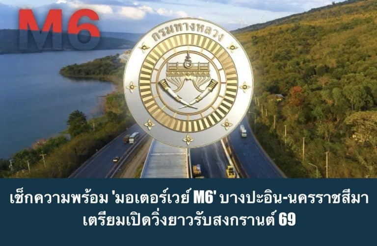 เช็กความพร้อม ‘มอเตอร์เวย์ M6’ บางปะอิน-นครราชสีมา เตรียมเปิดวิ่งยาวรับสงกรานต์ 69
