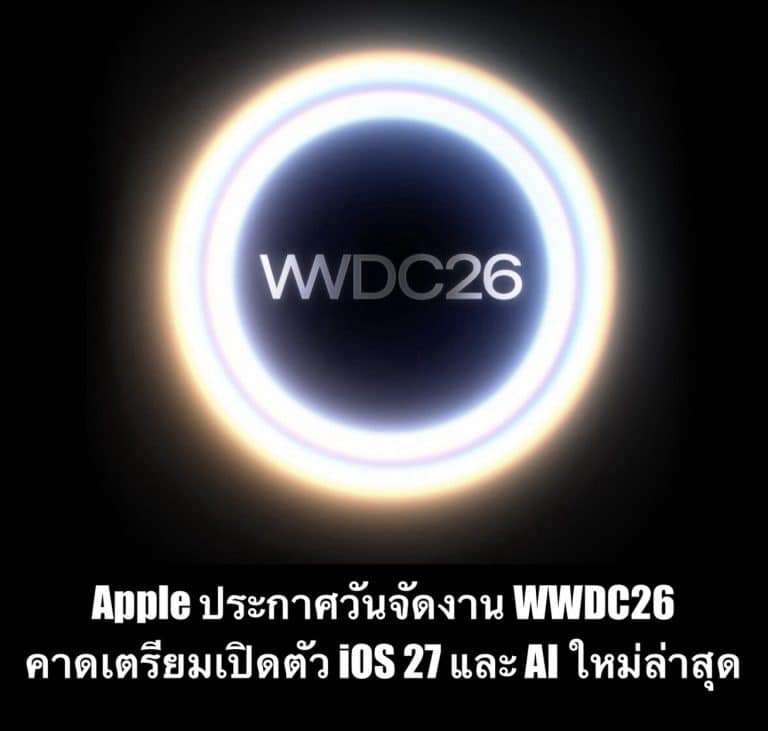 Apple ประกาศวันจัดงาน WWDC26 คาดเตรียมเปิดตัว iOS 27 และ AI ใหม่ล่าสุด