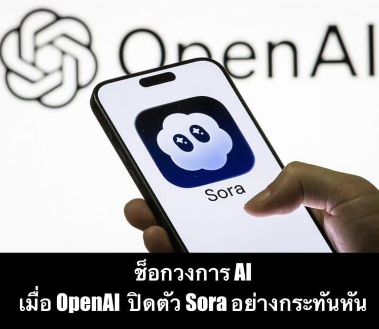 ช็อกวงการ AI เมื่อ OpenAI ปิดตัว Sora อย่างกระทันหัน