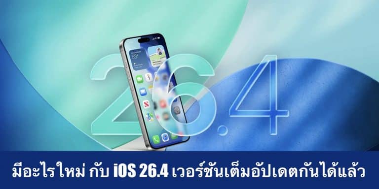 มีอะไรใหม่ กับ iOS 26.4 เวอร์ชันเต็มอัปเดตกันได้แล้ว
