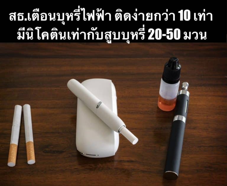 สธ.เตือนบุหรี่ไฟฟ้า ติดง่ายกว่า 10 เท่า มีนิโคตินเท่ากับสูบบุหรี่ 20-50 มวน
