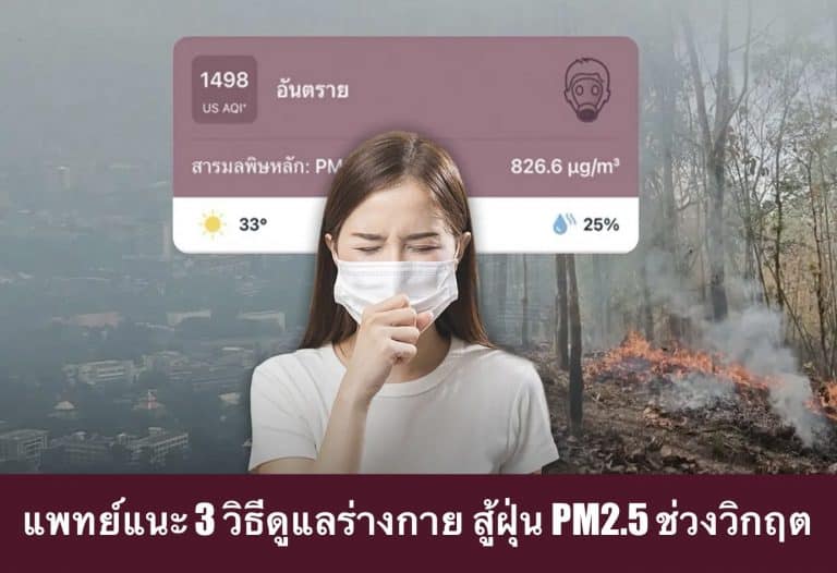 แพทย์แนะ 3 วิธีดูแลร่างกาย สู้ฝุ่น PM2.5 ช่วงวิกฤต