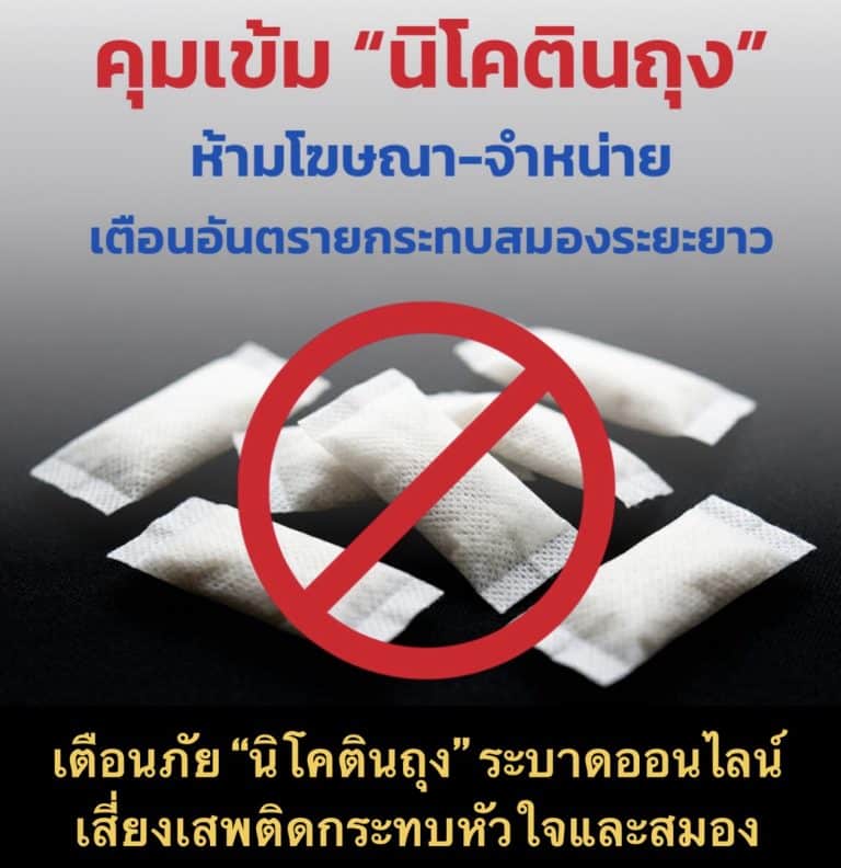 เตือนภัย “นิโคตินถุง” ระบาดออนไลน์ เสี่ยงเสพติดกระทบหัวใจและสมอง