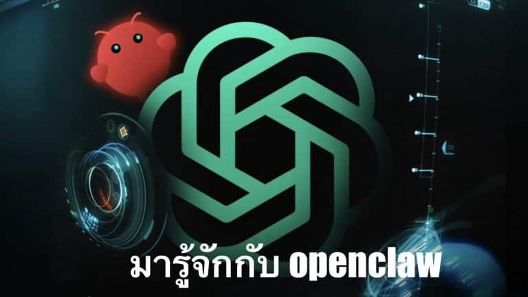 มารู้จักกับ openclaw