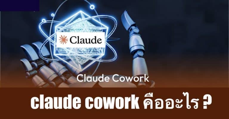 claude cowork คืออะไร ?