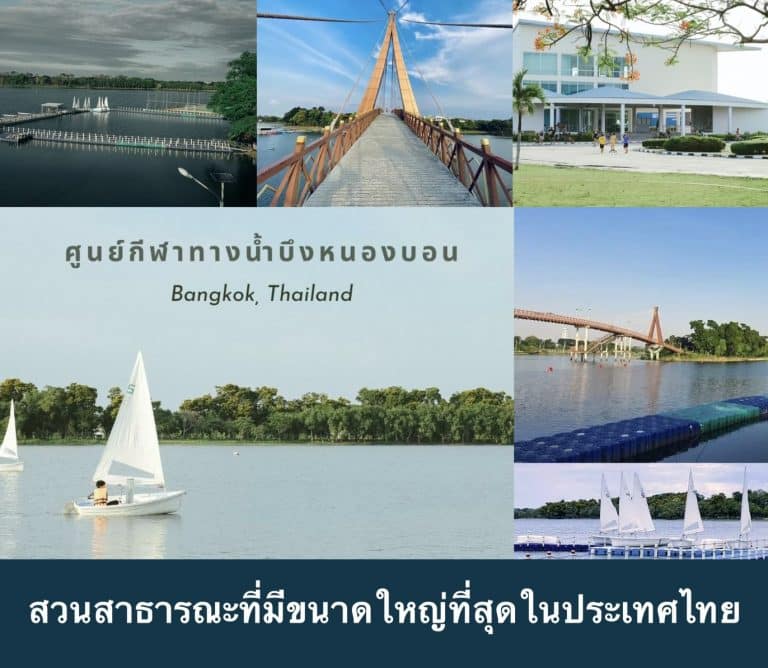 สวนสาธารณะที่มีขนาดใหญ่ที่สุดในประเทศไทย
