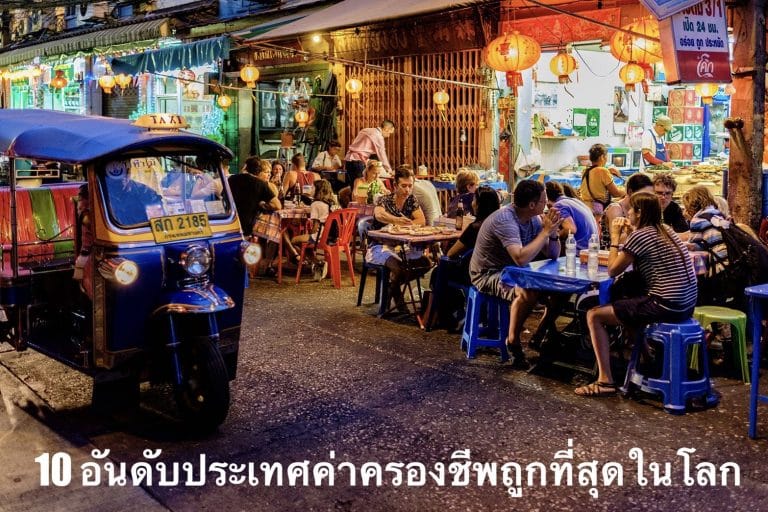 10 อันดับประเทศค่าครองชีพถูกที่สุดในโลก