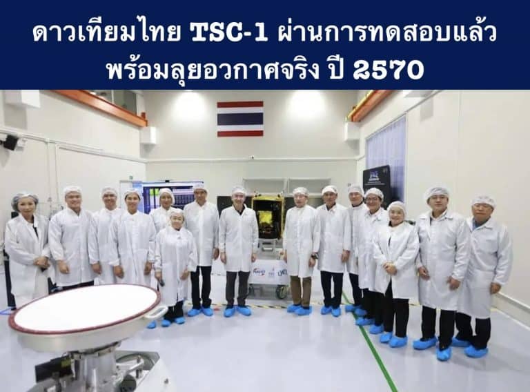 ดาวเทียมไทย TSC-1 ผ่านการทดสอบแล้ว พร้อมลุยอวกาศจริง ปี 2570