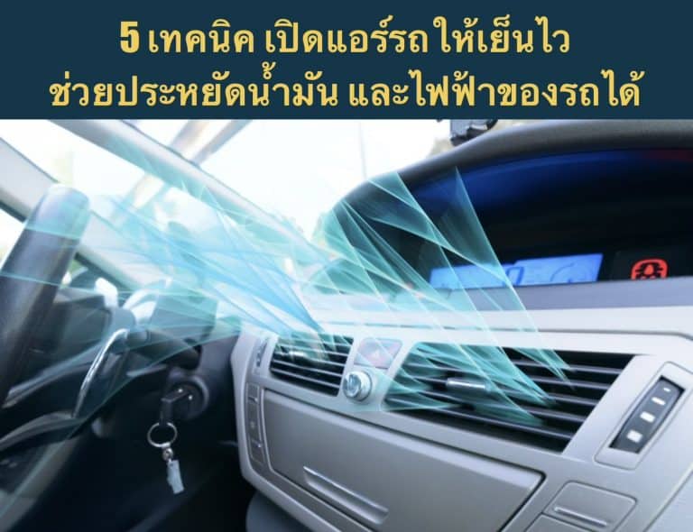 5 เทคนิค เปิดแอร์รถให้เย็นไว ช่วยประหยัดน้ำมัน และไฟฟ้าของรถได้
