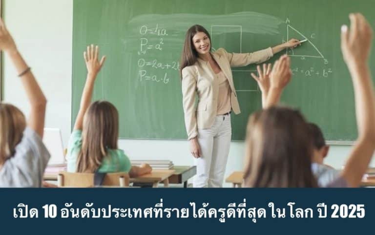 เปิด 10 อันดับประเทศที่รายได้ครูดีที่สุดในโลก ปี 2025