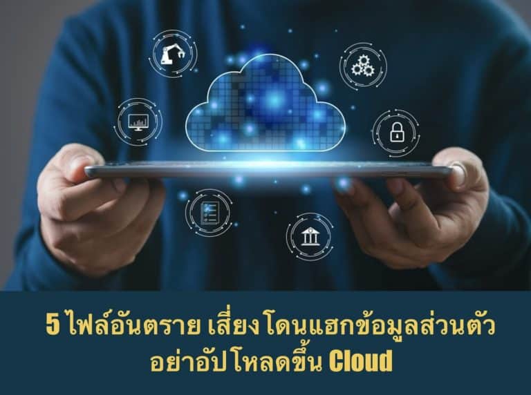 5 ไฟล์อันตราย เสี่ยงโดนแฮกข้อมูลส่วนตัว อย่าอัปโหลดขึ้น Cloud