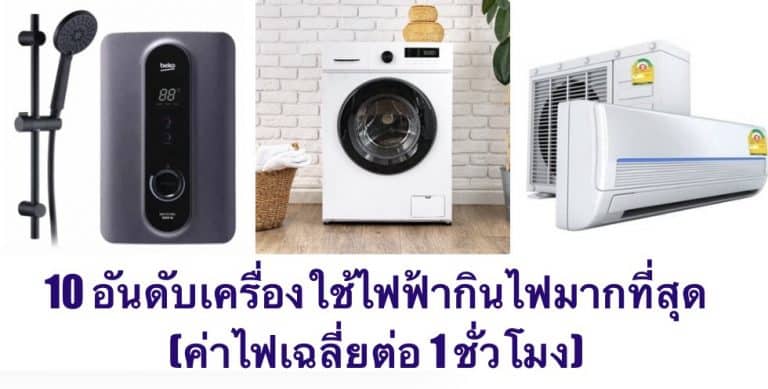 10 อันดับเครื่องใช้ไฟฟ้ากินไฟมากที่สุด (ค่าไฟเฉลี่ยต่อ 1 ชั่วโมง)