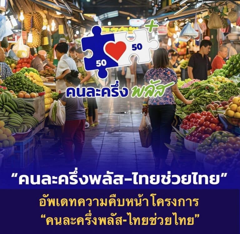 อัพเดทความคืบหน้าโครงการ “คนละครึ่งพลัส-ไทยช่วยไทย”