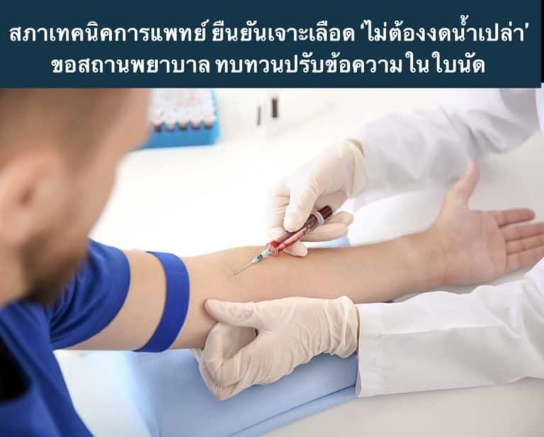 สภาเทคนิคการแพทย์ ยืนยันเจาะเลือด ‘ไม่ต้องงดน้ำเปล่า’ ขอสถานพยาบาล ทบทวนปรับข้อความในใบนัด