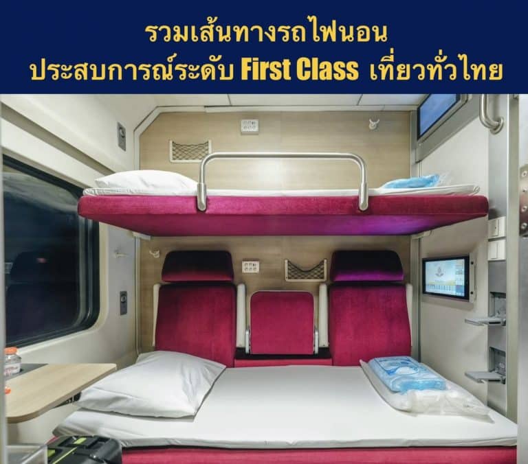รวมเส้นทางรถไฟนอน ประสบการณ์ระดับ First Class เที่ยวทั่วไทย