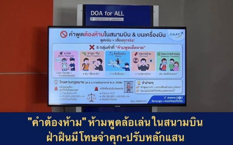 “คำต้องห้าม” ห้ามพูดล้อเล่นในสนามบิน ฝ่าฝืนมีโทษจำคุก-ปรับหลักแสน