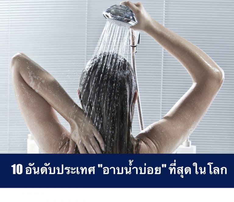 10 อันดับประเทศ “อาบน้ำบ่อย” ที่สุดในโลก
