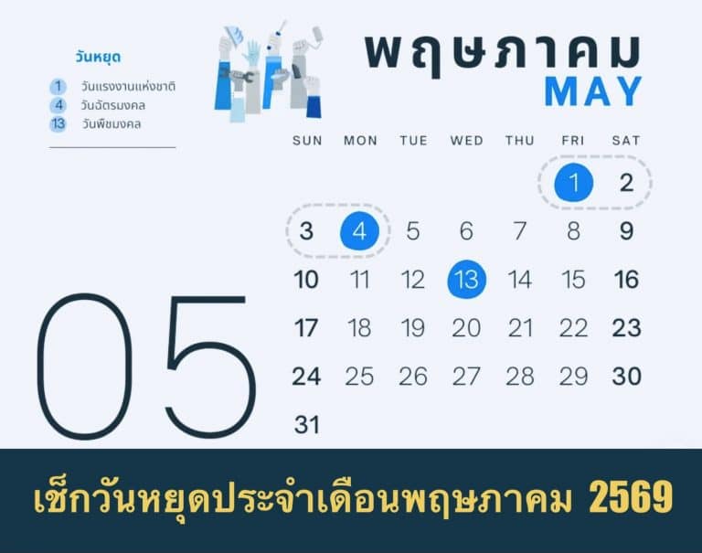 เช็กวันหยุดประจำเดือนพฤษภาคม 2569