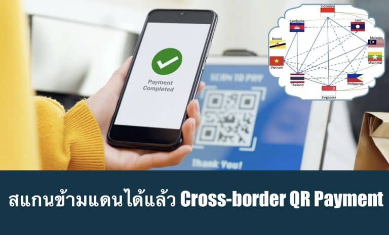 สแกนข้ามแดนได้แล้ว Cross-border QR Payment