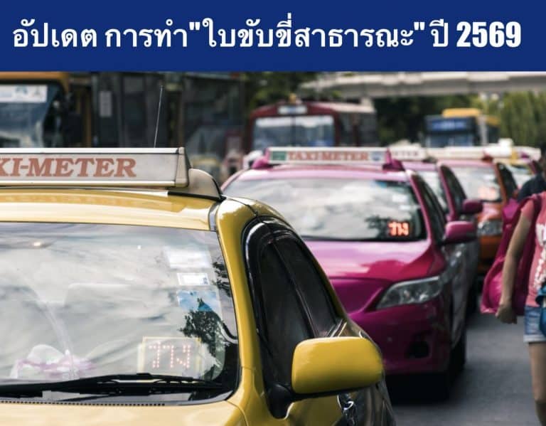 อัปเดต การทำ”ใบขับขี่สาธารณะ” ปี 2569