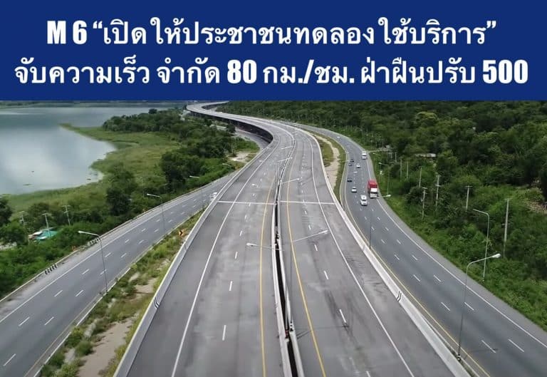 M 6 “เปิดให้ประชาชนทดลองใช้บริการ” จับความเร็ว จำกัด 80 กม./ชม. ฝ่าฝืนปรับ 500