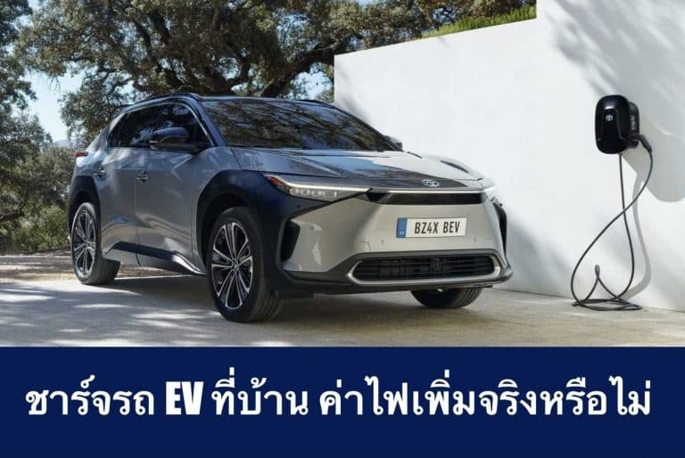 ชาร์จรถ EV ที่บ้าน ค่าไฟเพิ่มจริงหรือไม่