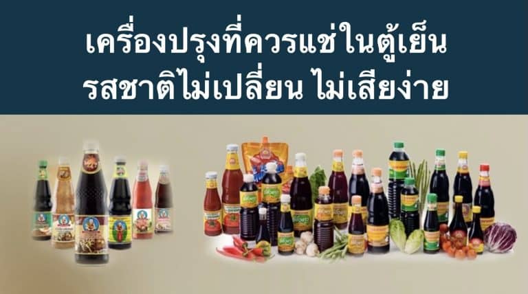 เครื่องปรุงที่ควรแช่ในตู้เย็น รสชาติไม่เปลี่ยน ไม่เสียง่าย