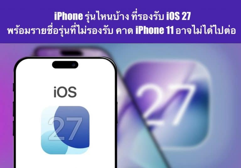 iPhone รุ่นไหนบ้าง ที่รองรับ iOS 27 พร้อมรายชื่อรุ่นที่ไม่รองรับ คาด iPhone 11 อาจไม่ได้ไปต่อ