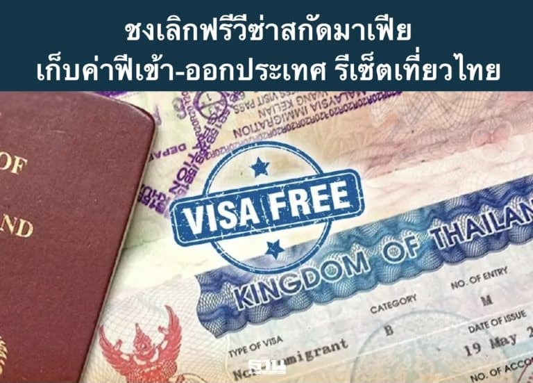 ชงเลิกฟรีวีซ่าสกัดมาเฟีย เก็บค่าฟีเข้า-ออกประเทศ รีเซ็ตเที่ยวไทย
