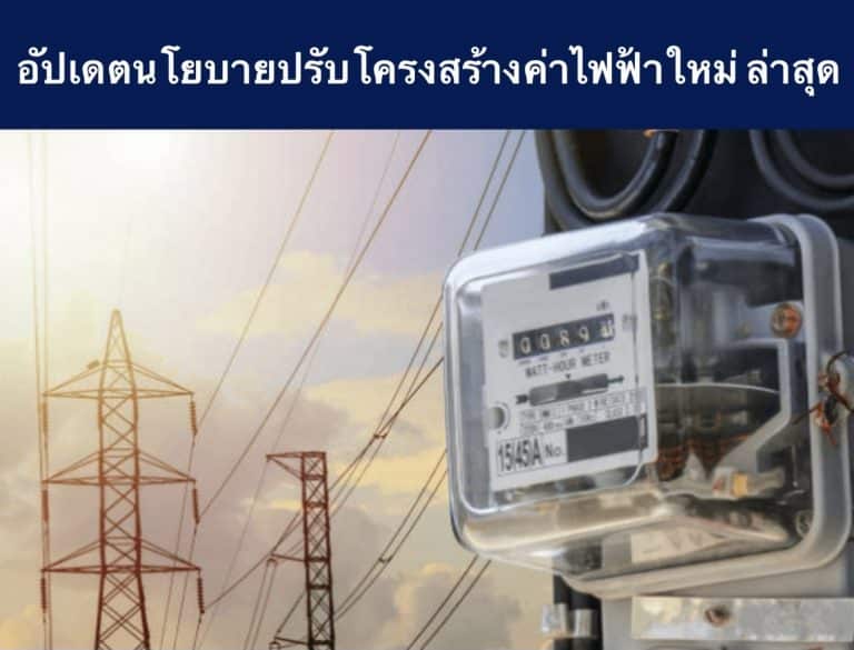 อัปเดตนโยบายปรับโครงสร้างค่าไฟฟ้าใหม่ ล่าสุด