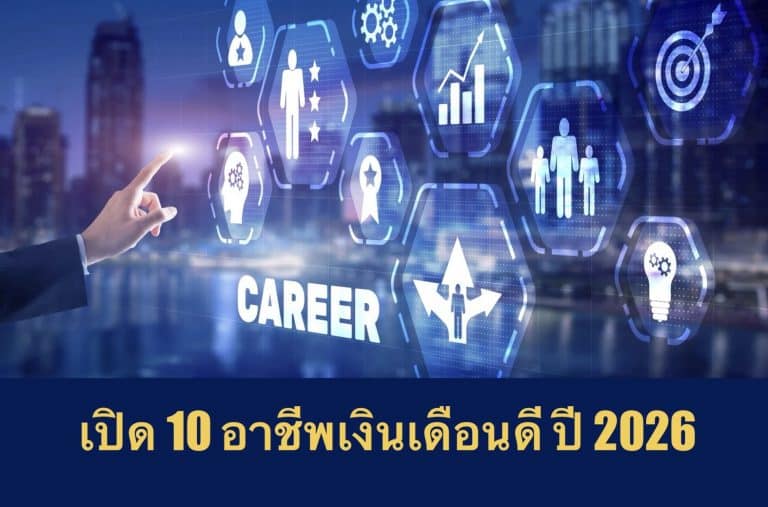 เปิด 10 อาชีพเงินเดือนดี ปี 2026