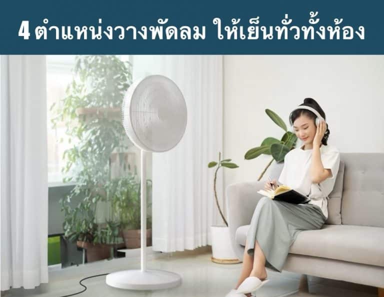 4 ตำแหน่งวางพัดลม ให้เย็นทั่วทั้งห้อง