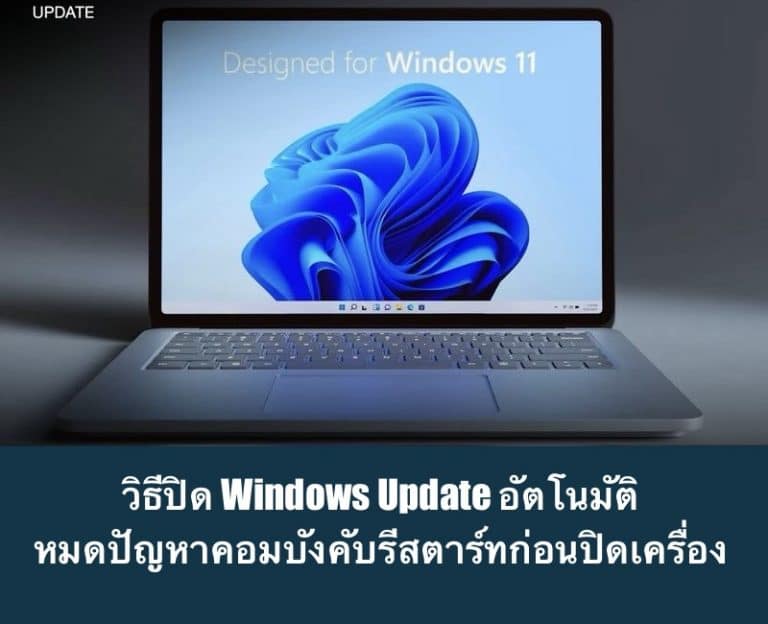วิธีปิด Windows Update อัตโนมัติ หมดปัญหาคอมบังคับรีสตาร์ทก่อนปิดเครื่อง