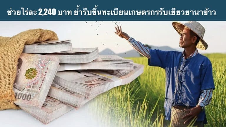 ช่วยไร่ละ 2,240 บาท ย้ำรีบขึ้นทะเบียนเกษตรกรรับเยียวยานาข้าว