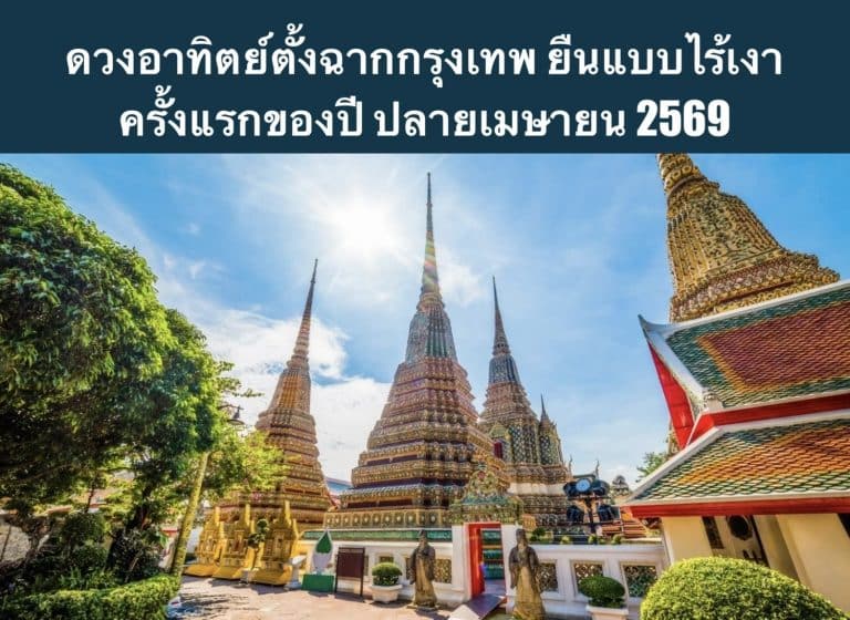 ดวงอาทิตย์ตั้งฉากกรุงเทพ ยืนแบบไร้เงา ครั้งแรกของปี ปลายเมษายน 2569