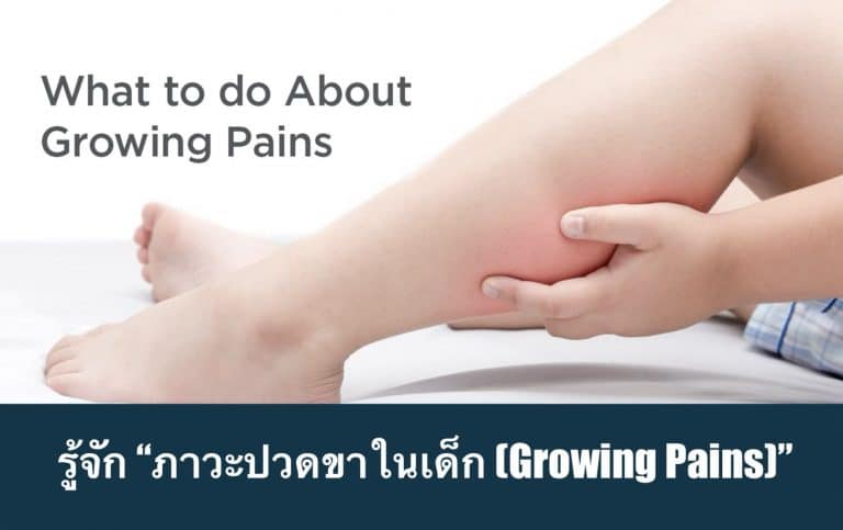 รู้จัก “ภาวะปวดขาในเด็ก (Growing Pains)”