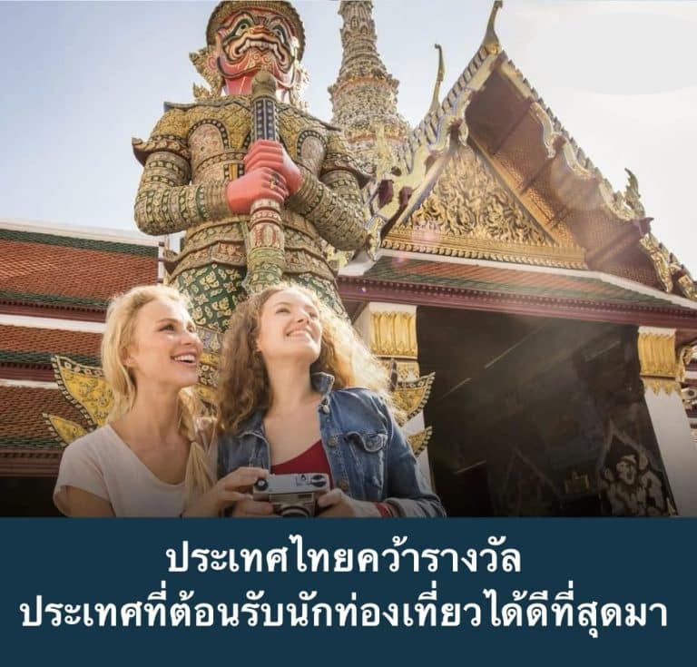 ประเทศไทยคว้ารางวัล ’ประเทศที่ต้อนรับนักท่องเที่ยวได้ดีที่สุด