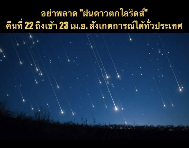 อย่าพลาด “ฝนดาวตกไลริดส์” คืนที่ 22 ถึงเช้า 23 เม.ย. สังเกตการณ์ได้ทั่วประเทศ