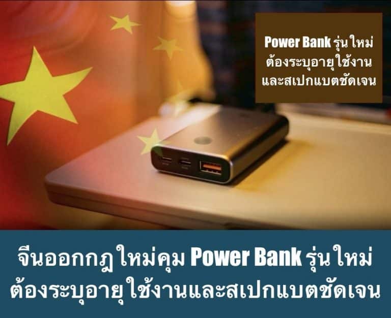 จีนออกกฎใหม่คุม Power Bank รุ่นใหม่ ต้องระบุอายุใช้งานและสเปกแบตชัดเจน